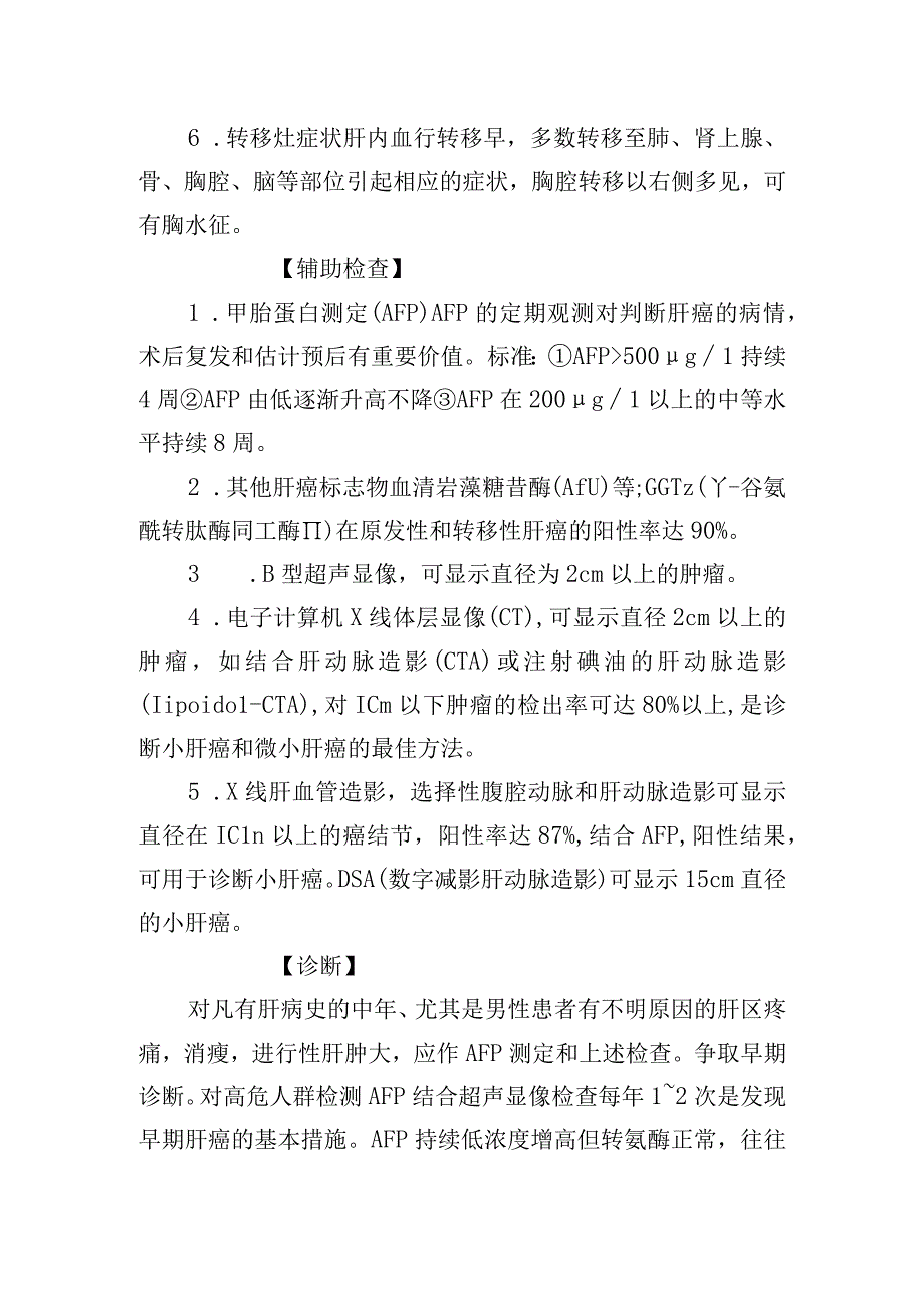 原发性肝癌诊疗常规.docx_第2页