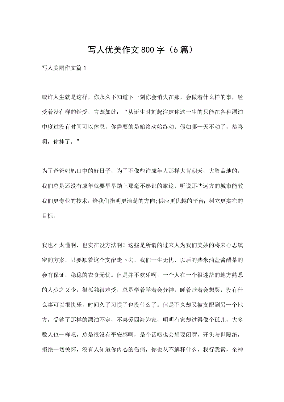 写人优美作文800字（6篇）.docx_第1页