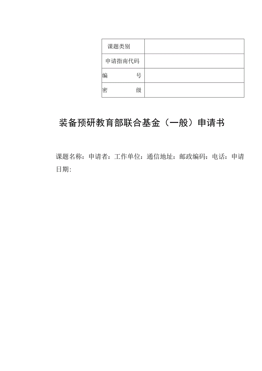 装备预研教育部联合基金一般申请书.docx_第1页