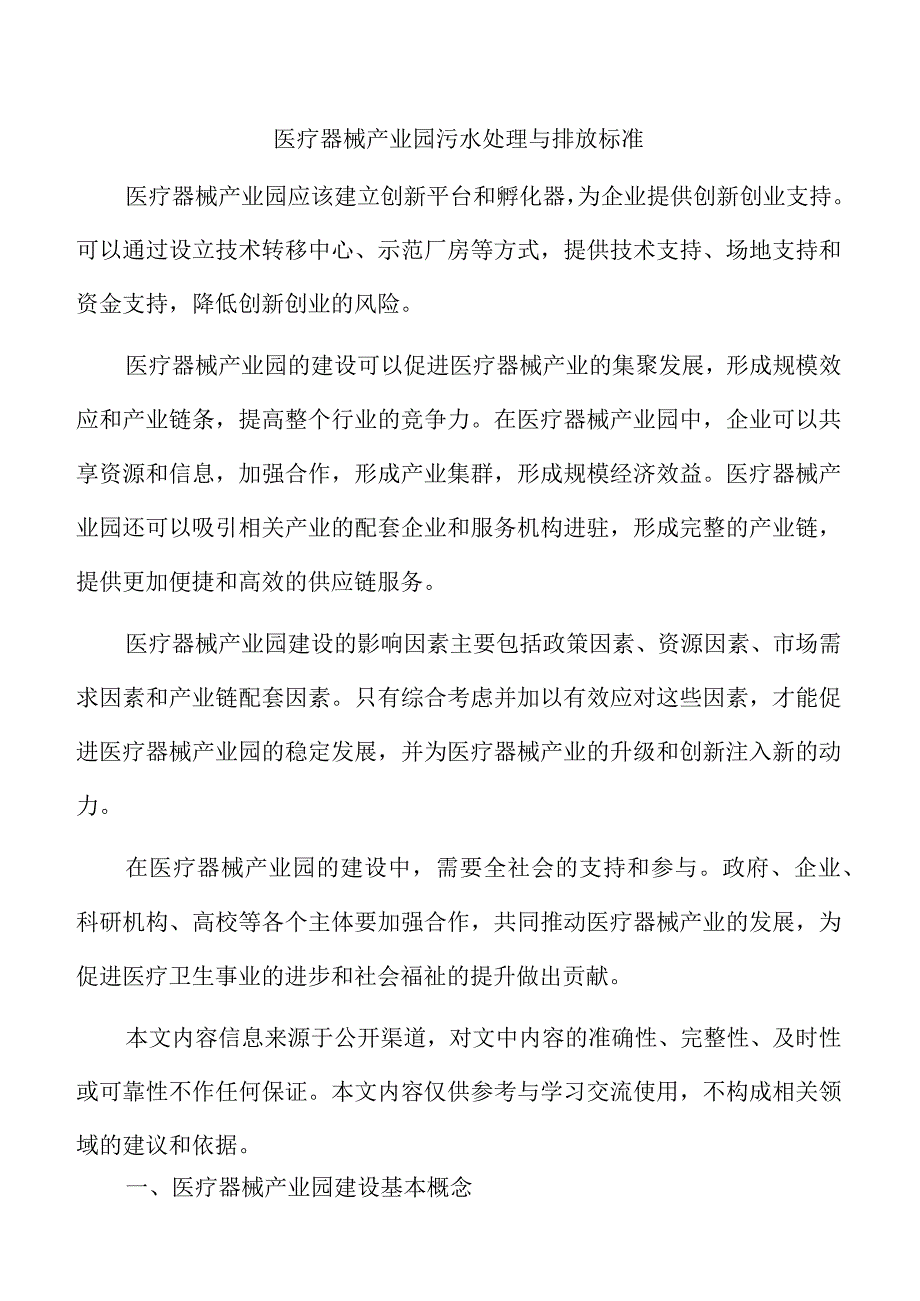 医疗器械产业园污水处理与排放标准.docx_第1页