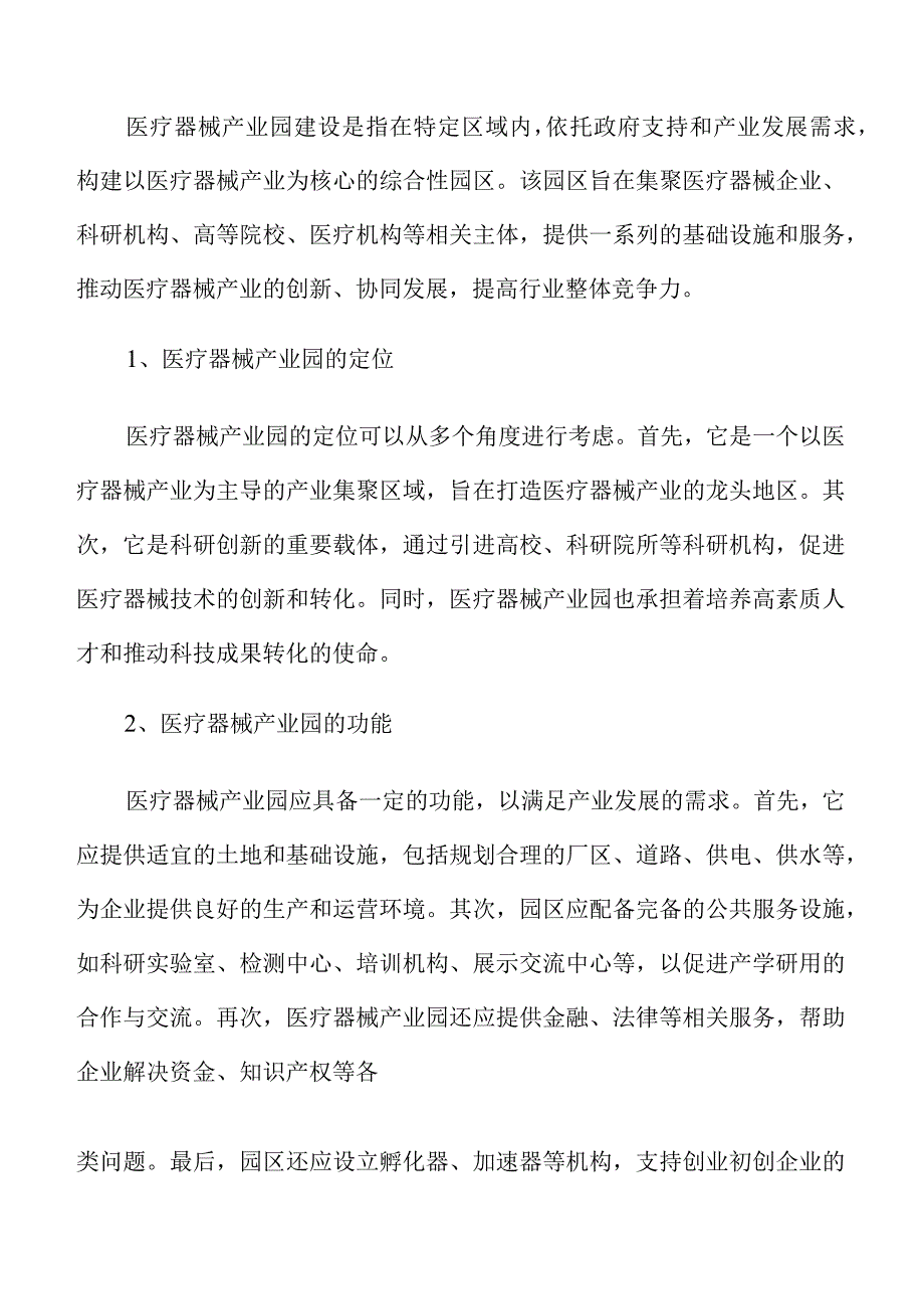 医疗器械产业园污水处理与排放标准.docx_第2页