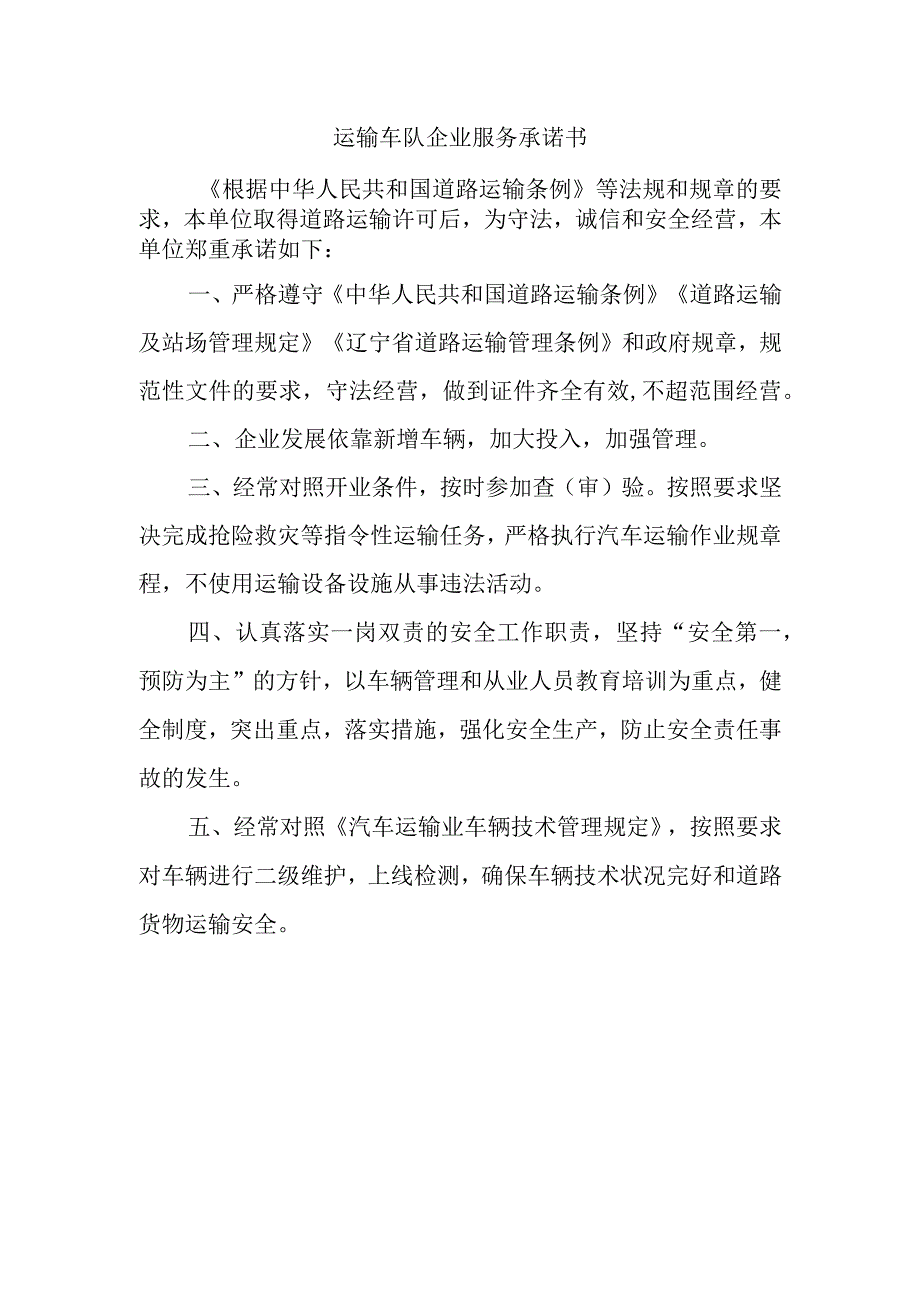 运输车队企业服务承诺书.docx_第1页