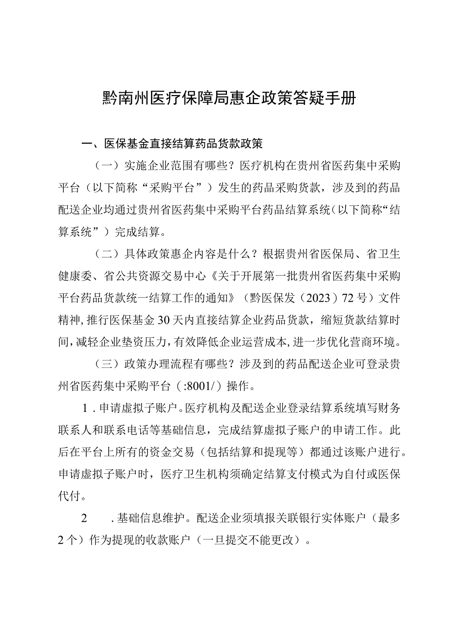 黔南州医疗保障局惠企政策答疑手册.docx_第1页