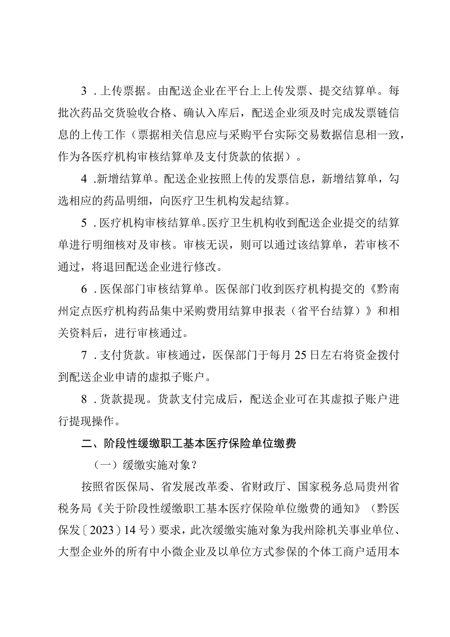 黔南州医疗保障局惠企政策答疑手册.docx_第2页