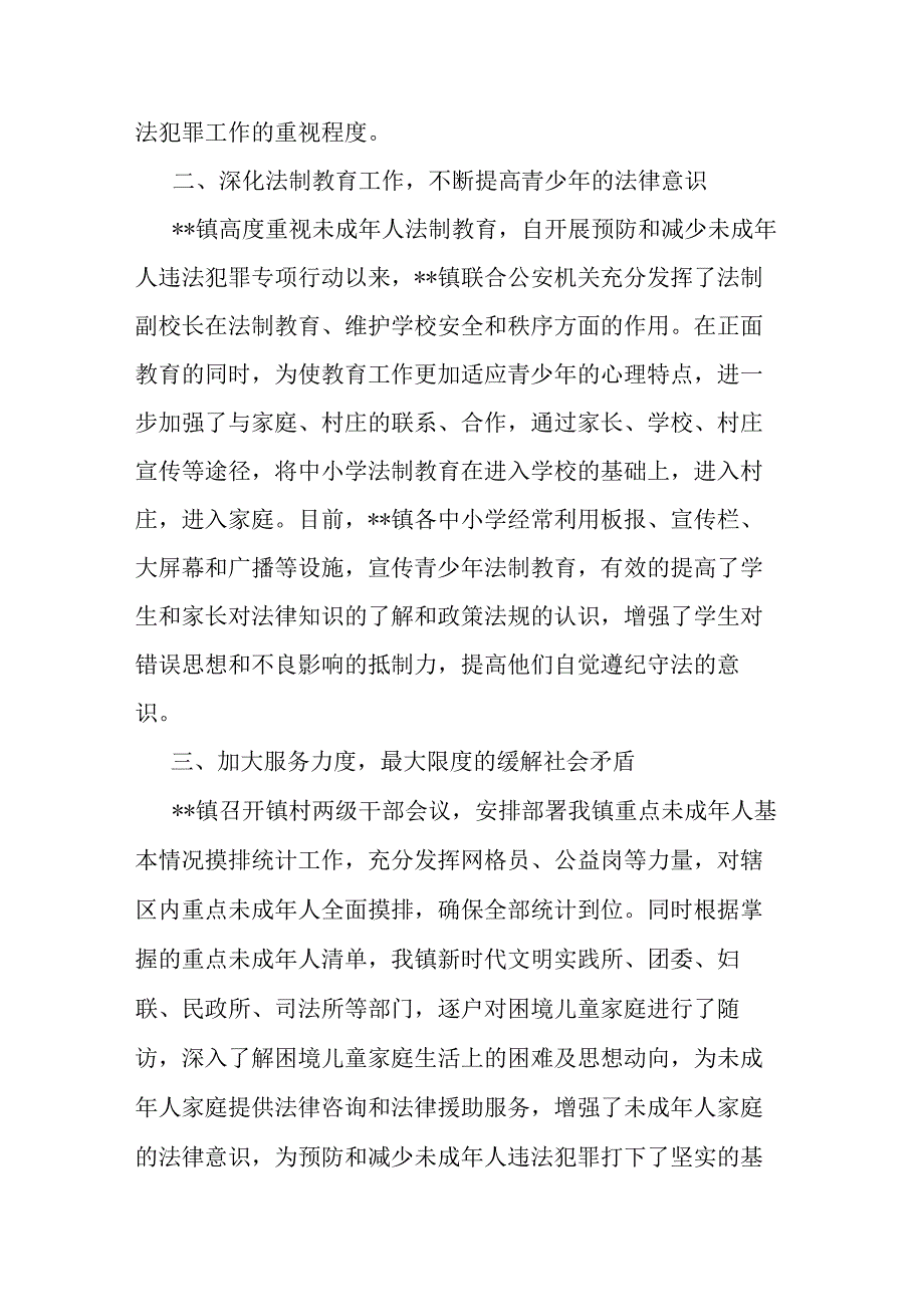 预防和减少未成年人违法犯罪专项行动工作进展情况报告.docx_第2页