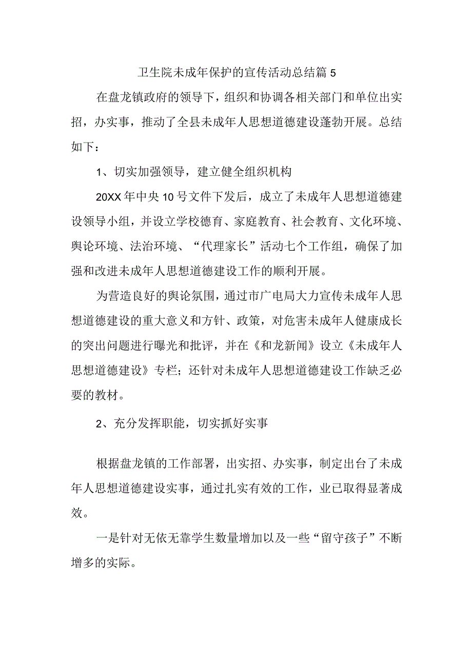 卫生院未成年保护的宣传活动总结 篇5.docx_第1页