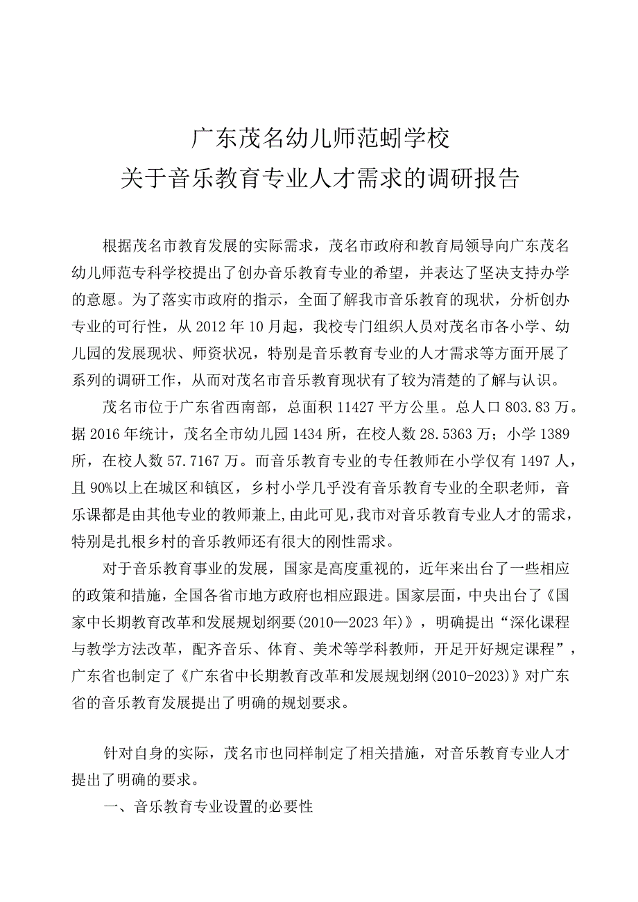 音乐教育（二年制）-人才需求调研报告.docx_第1页