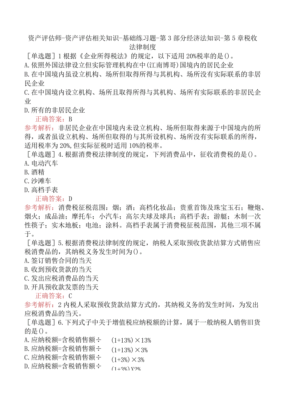 资产评估师-资产评估相关知识-基础练习题-第3部分经济法知识-第5章税收法律制度.docx_第1页