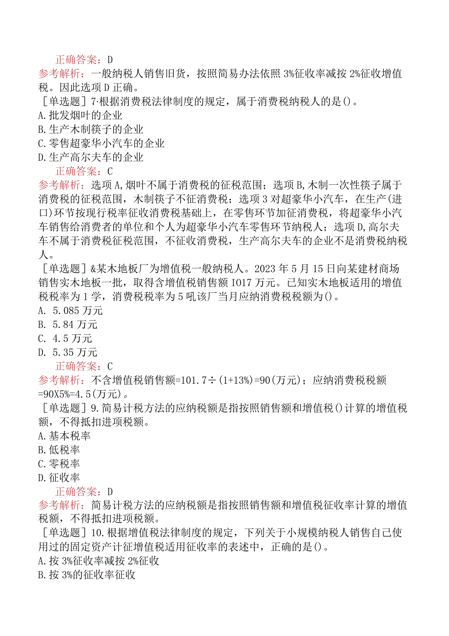 资产评估师-资产评估相关知识-基础练习题-第3部分经济法知识-第5章税收法律制度.docx_第2页