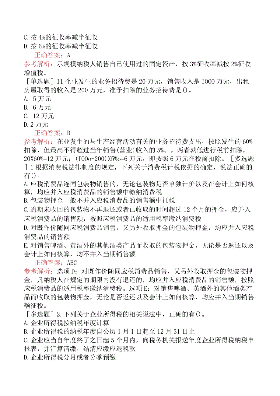 资产评估师-资产评估相关知识-基础练习题-第3部分经济法知识-第5章税收法律制度.docx_第3页