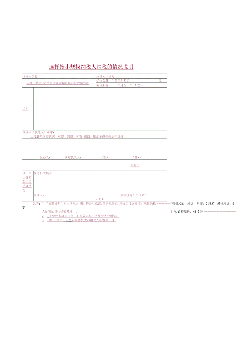 选择按小规模纳税人纳税的情况说明.docx_第1页