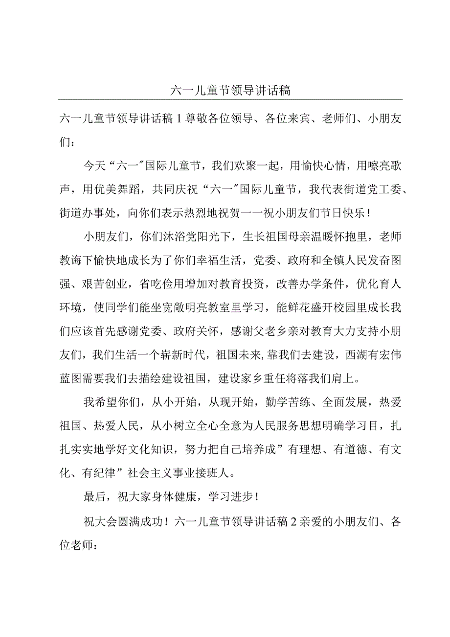 六一儿童节领导讲话稿.docx_第1页