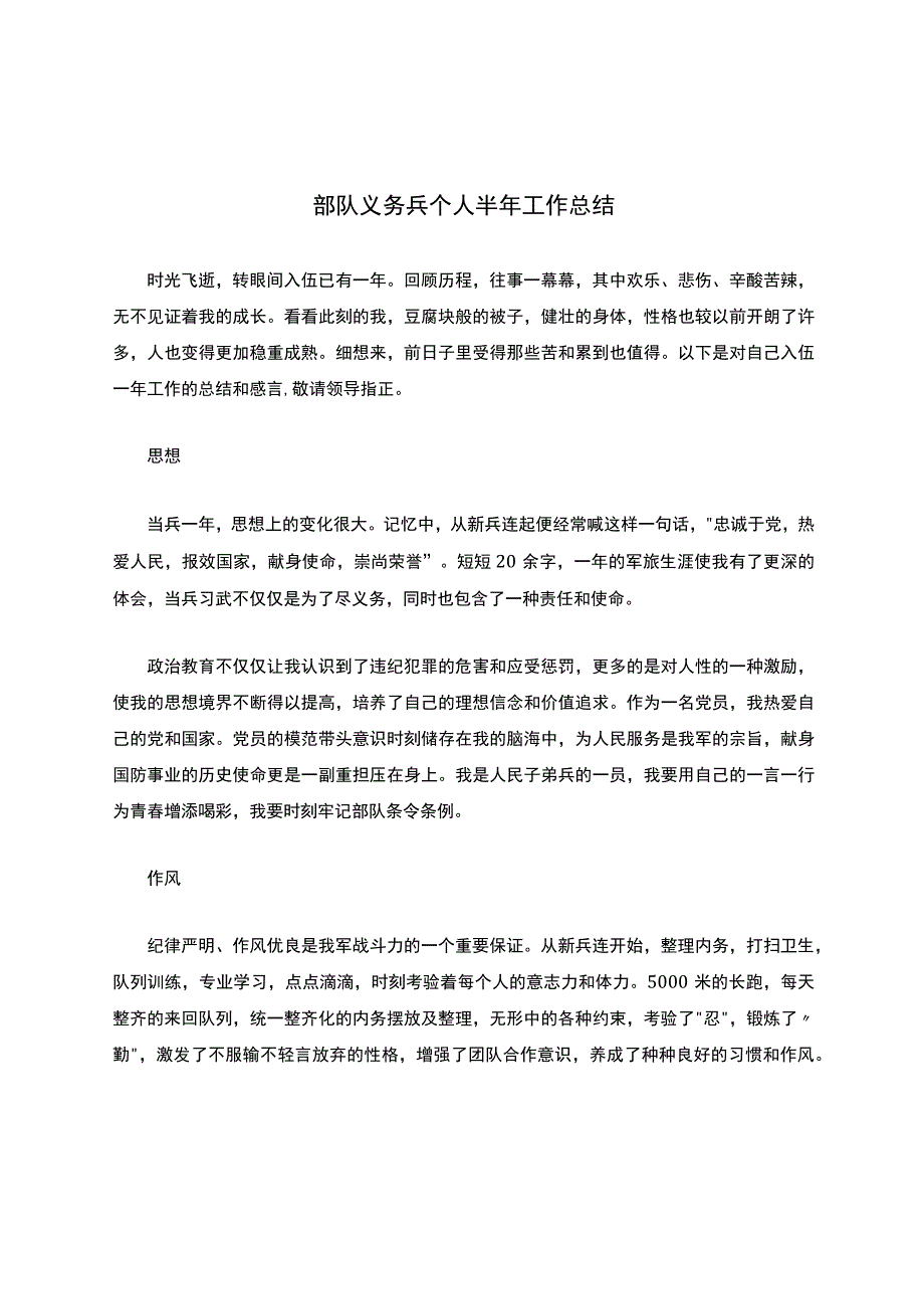 部队义务兵个人半年工作总结.docx_第1页