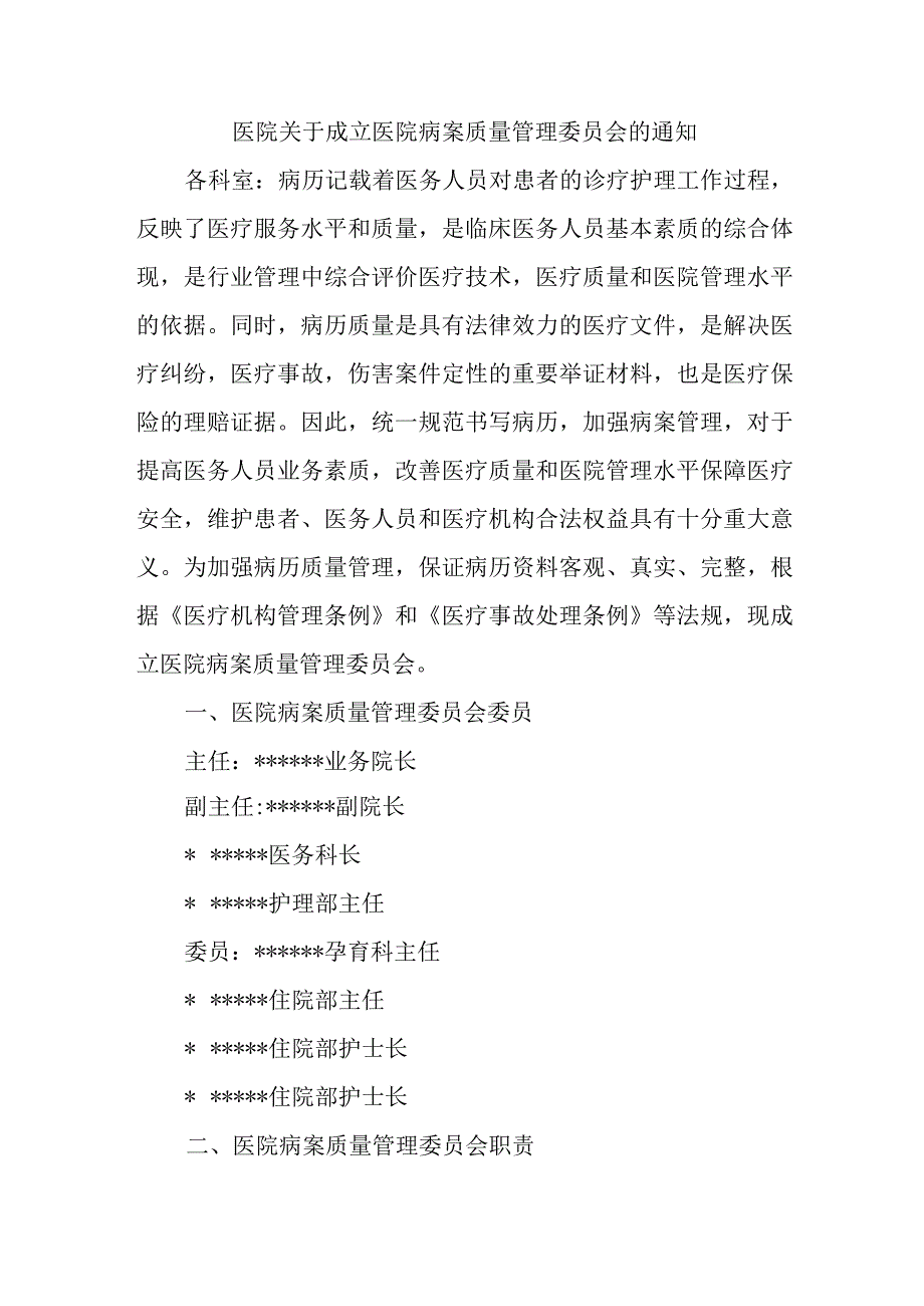 医院关于成立医院病案质量管理委员会的通知(1).docx_第1页