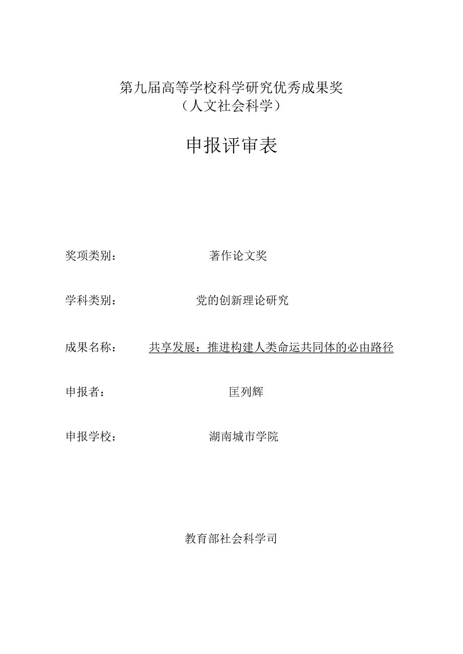 匡列辉第九届高等学校科学研究优秀成果奖申报表.docx_第2页