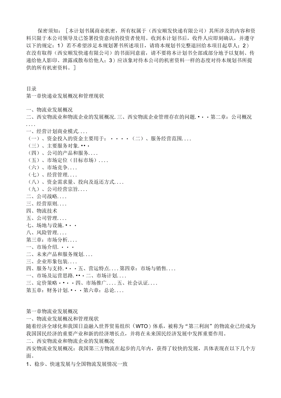 投资学：筹建快递公司计划书.docx_第2页