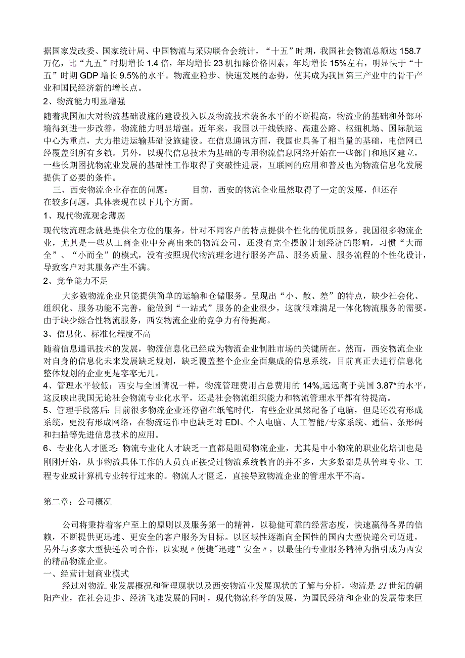 投资学：筹建快递公司计划书.docx_第3页