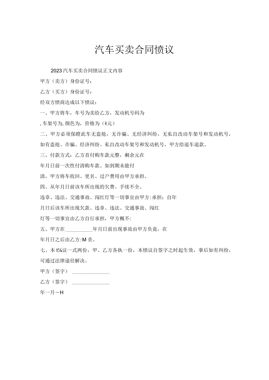汽车买卖合同协议.docx_第1页