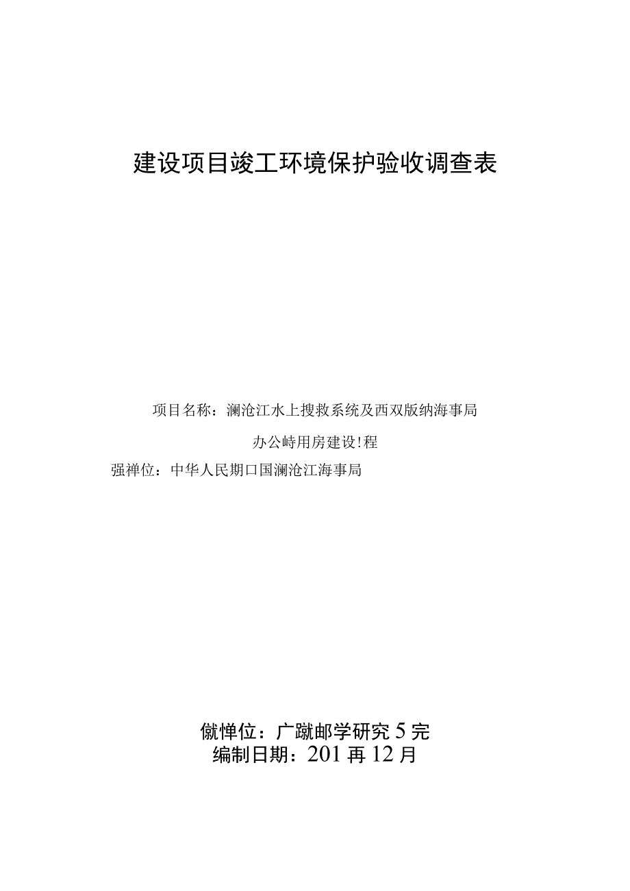 澜沧江水上搜救系统及西双版纳海事局办公业务用房建设工程竣工验收表.docx_第1页