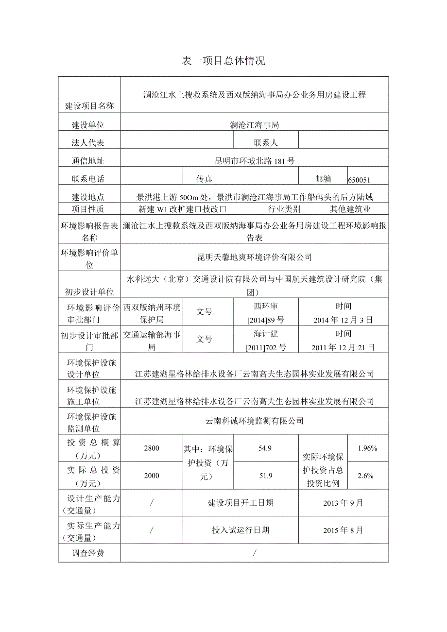 澜沧江水上搜救系统及西双版纳海事局办公业务用房建设工程竣工验收表.docx_第3页