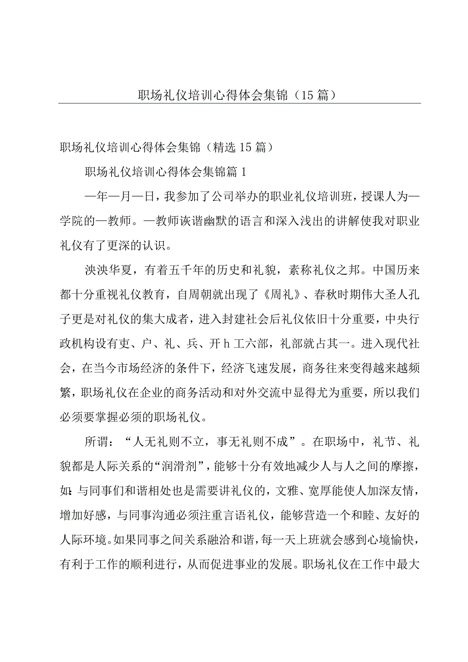 职场礼仪培训心得体会集锦（15篇）.docx_第1页