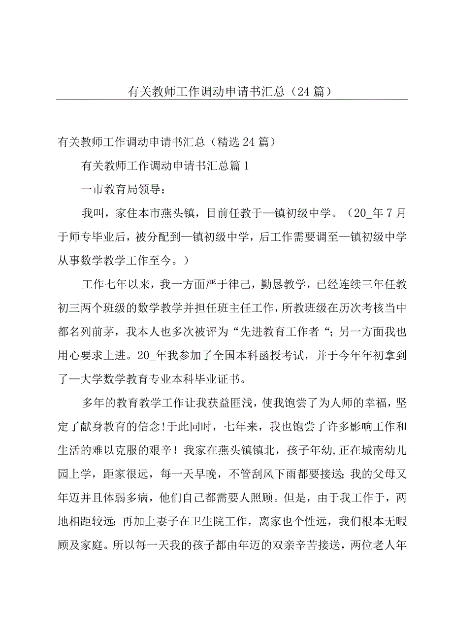 有关教师工作调动申请书汇总（24篇）.docx_第1页