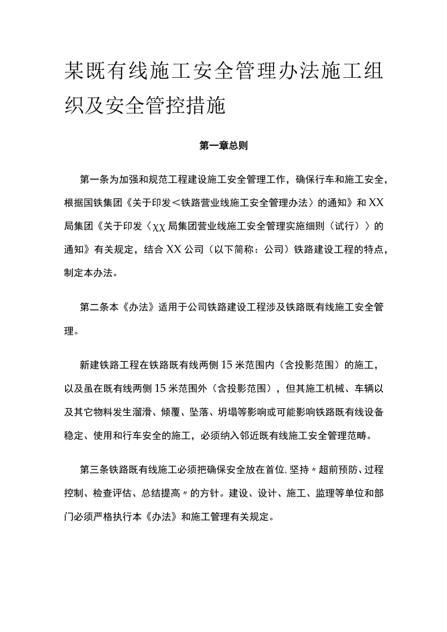 某既有线施工安全管理办法施工组织及安全管控措施.docx_第1页