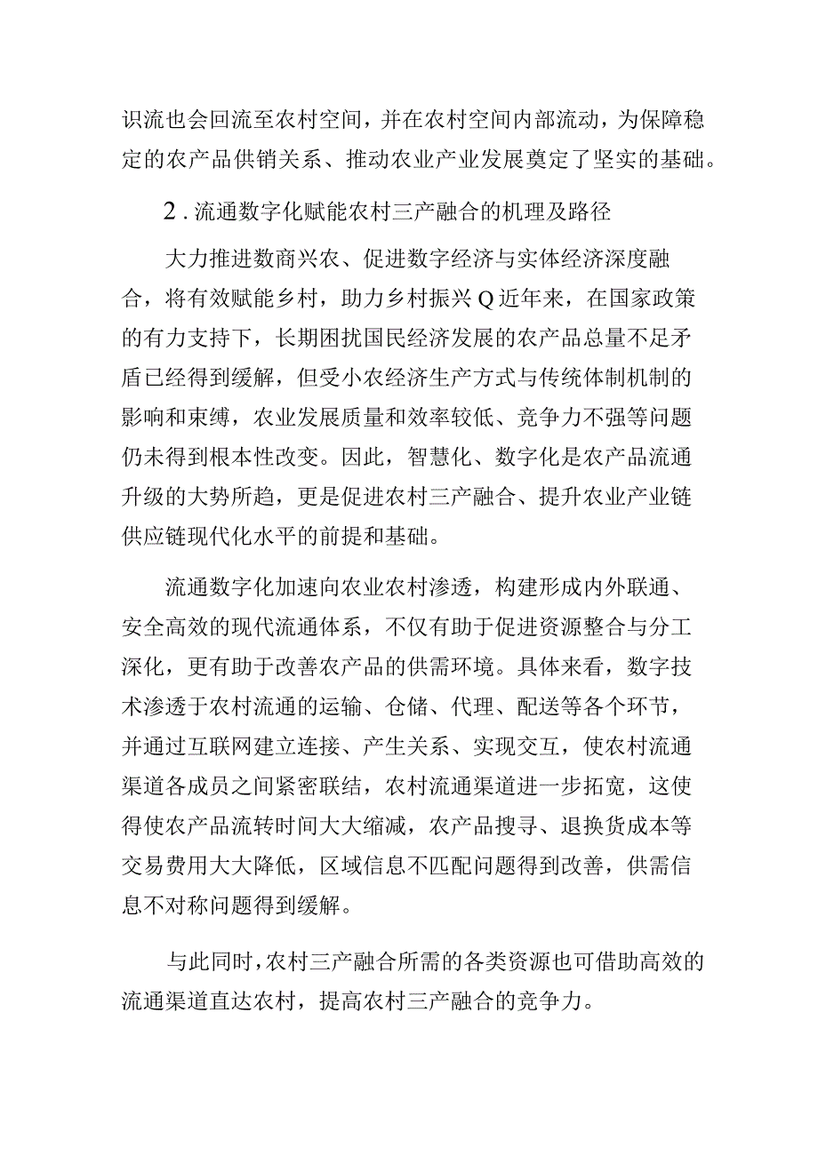 流通数字化赋能农村三产融合的机理及路径.docx_第3页