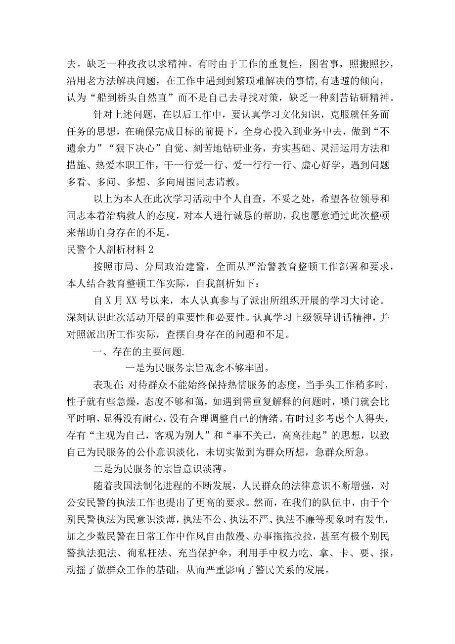 民警个人剖析材料范文2023-2023年度七篇.docx_第2页