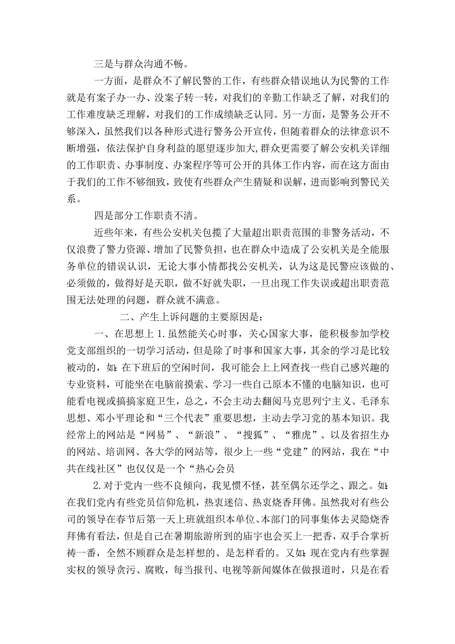 民警个人剖析材料范文2023-2023年度七篇.docx_第3页