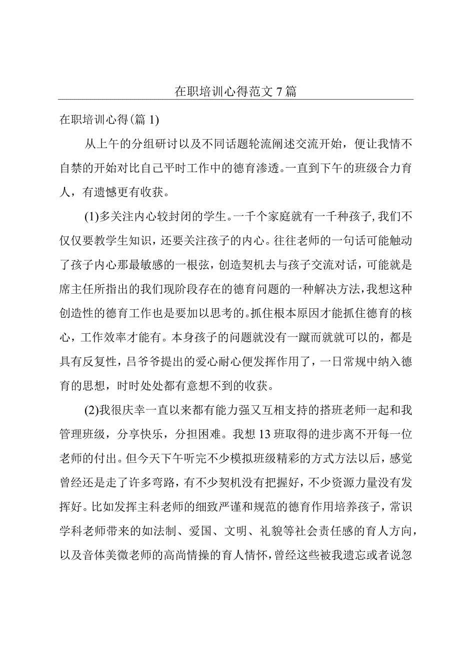 在职培训心得范文7篇.docx_第1页