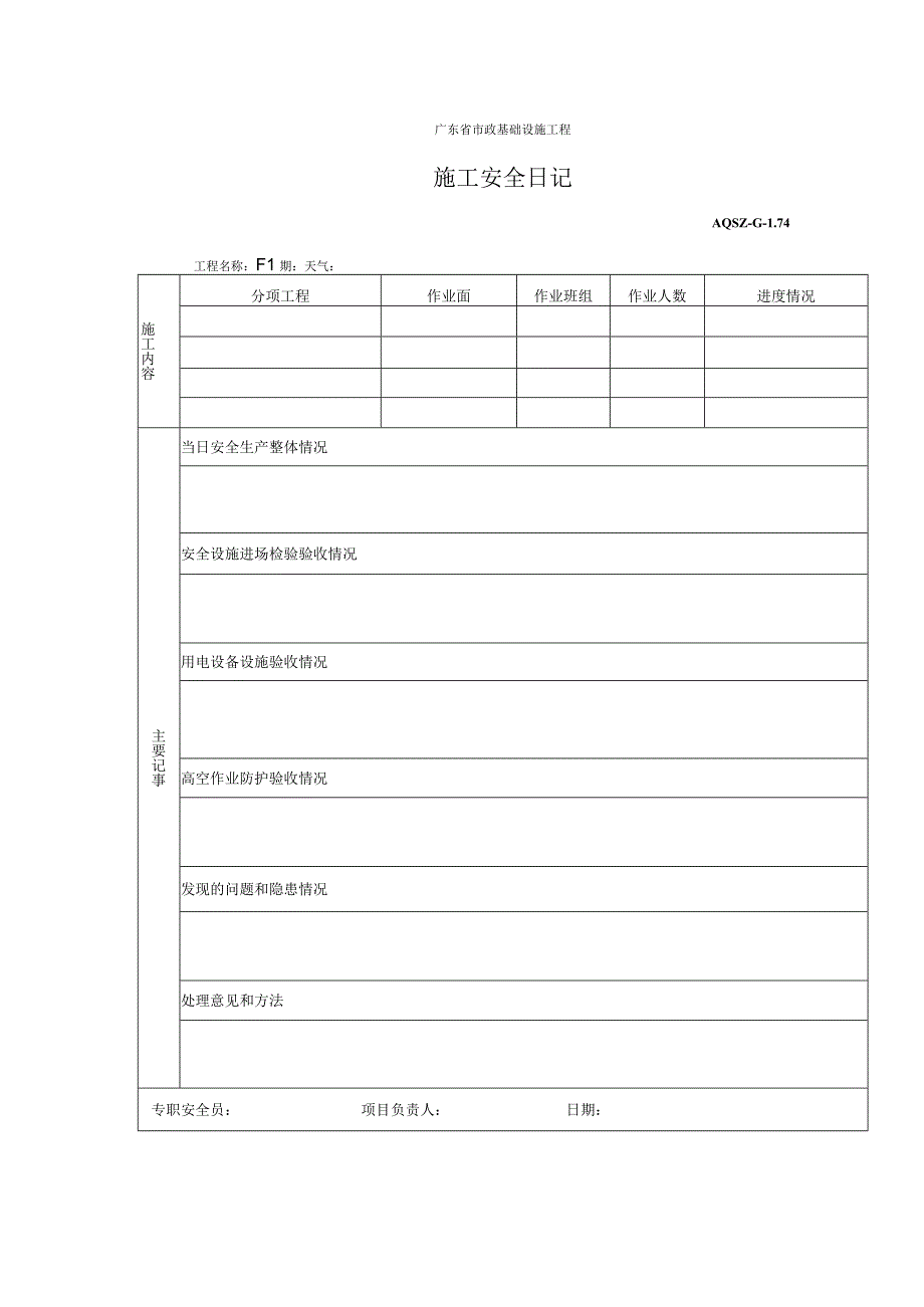 施工安全日记.docx_第1页