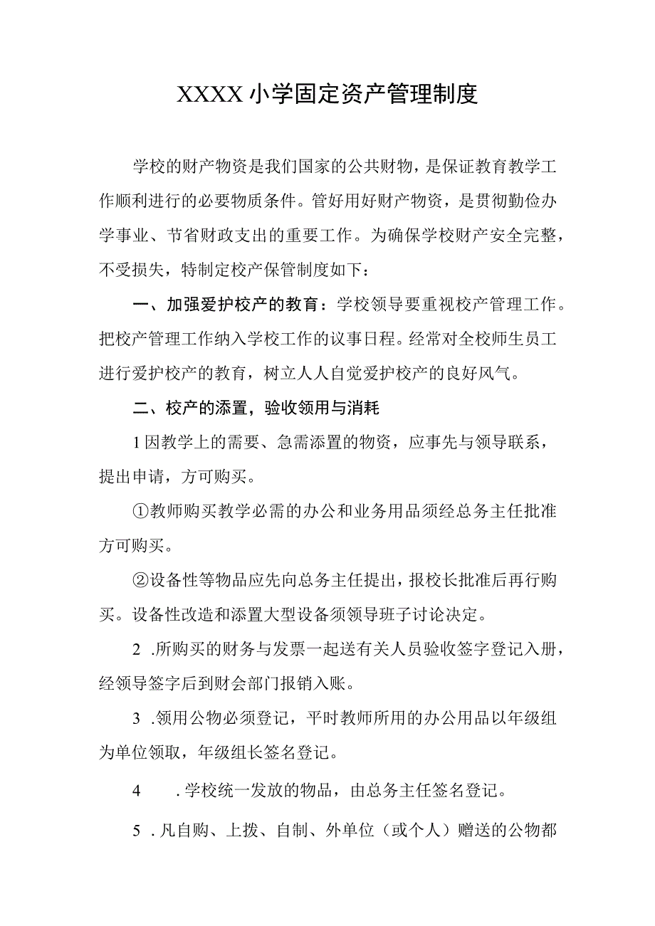 小学固定资产管理制度.docx_第1页