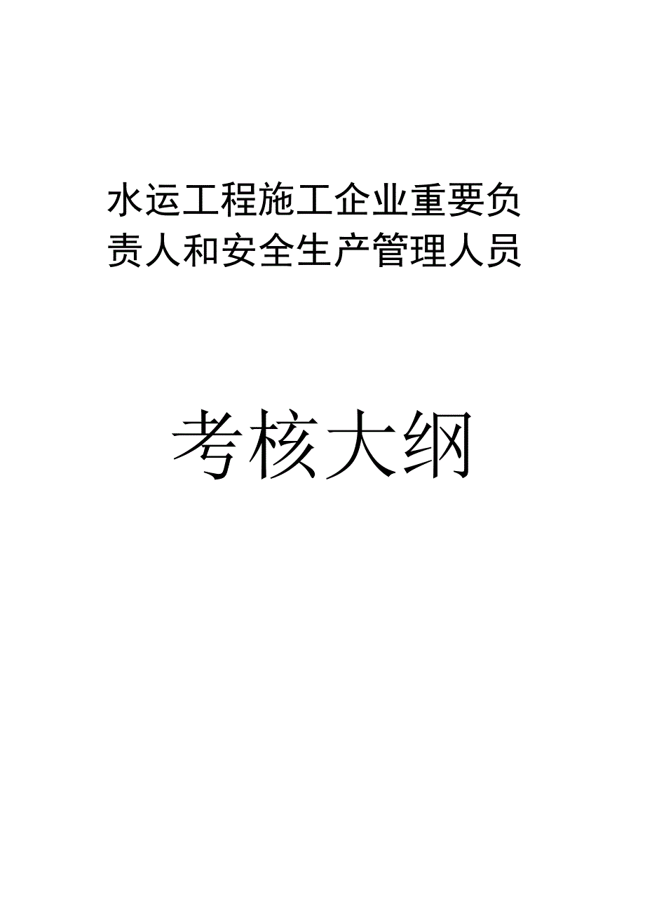 水运施工企业负责人和安全管理者.docx_第1页