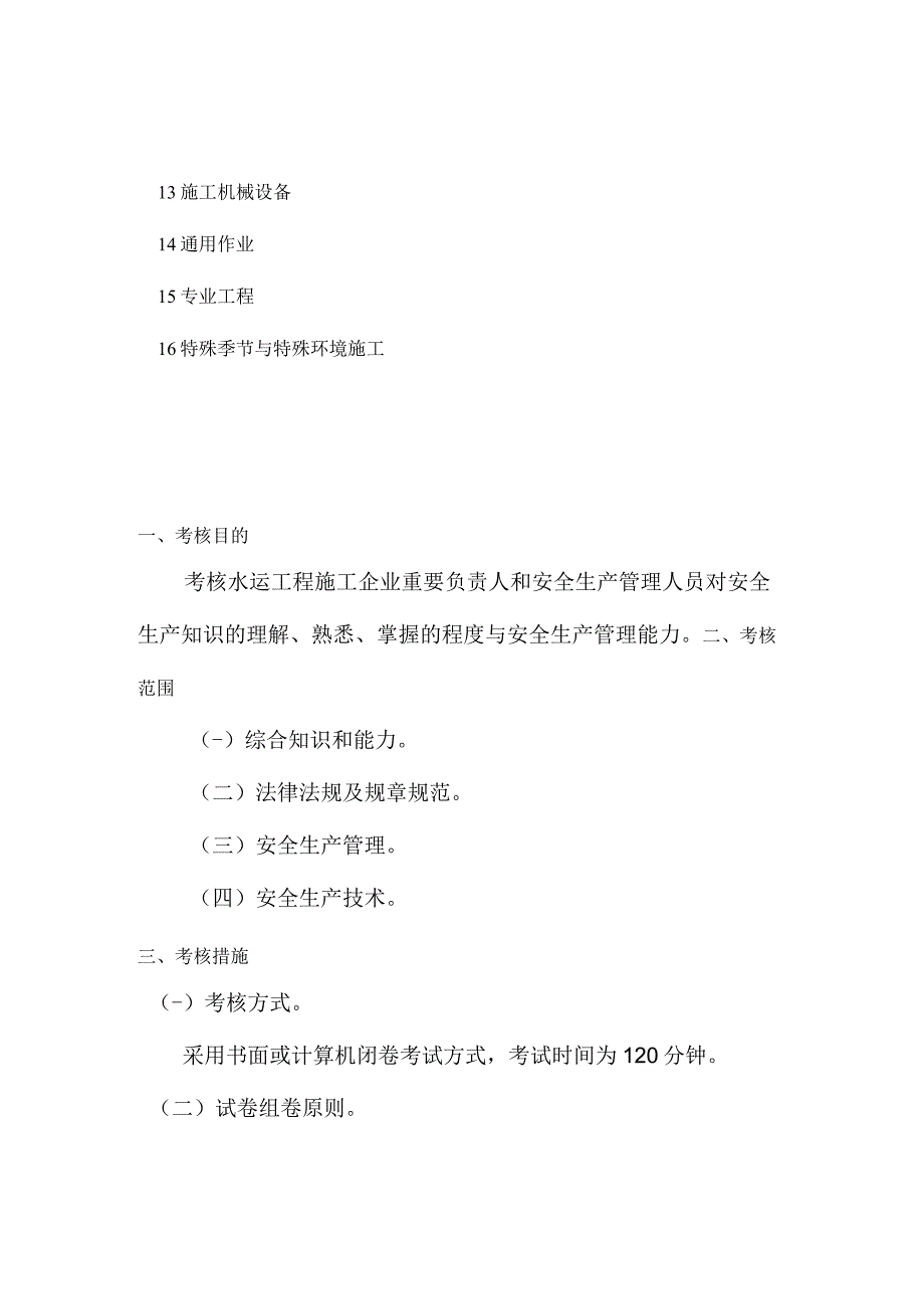 水运施工企业负责人和安全管理者.docx_第3页