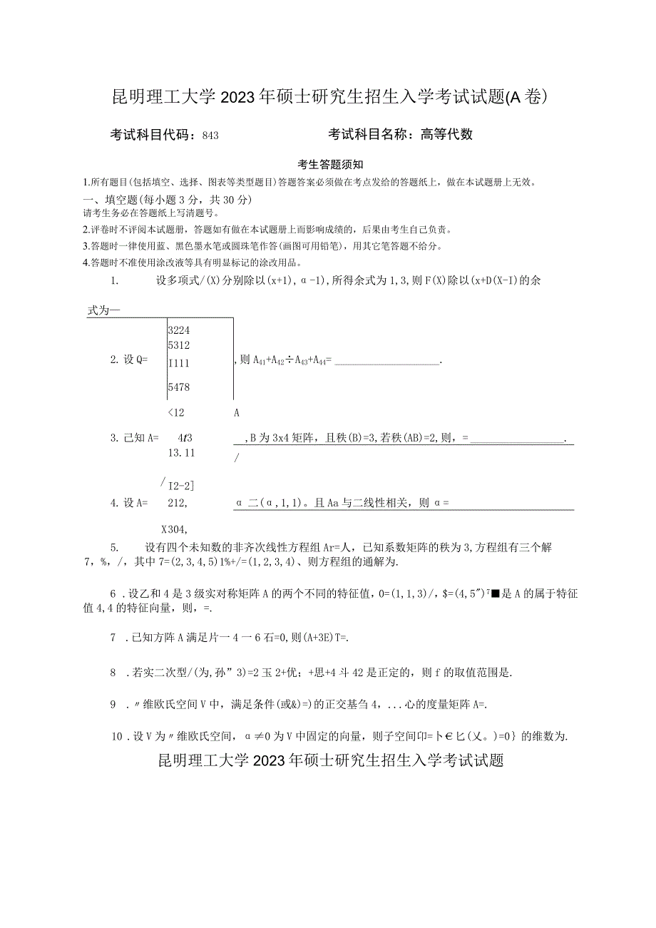 昆明理工大学2020年硕士研究生入学考试自命题高等代数试题.docx_第1页