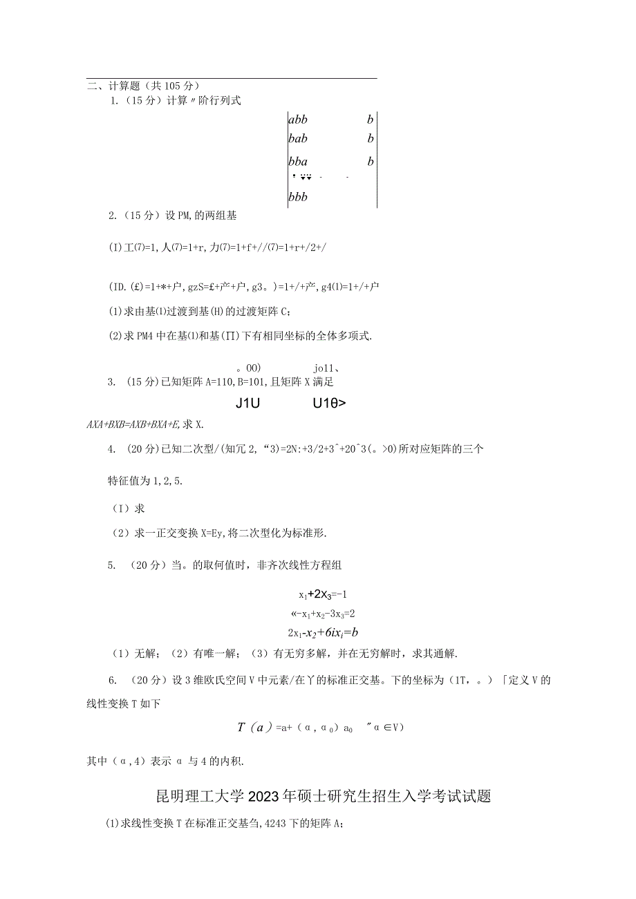 昆明理工大学2020年硕士研究生入学考试自命题高等代数试题.docx_第2页