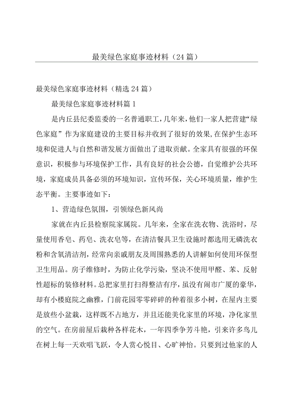 最美绿色家庭事迹材料（24篇）.docx_第1页