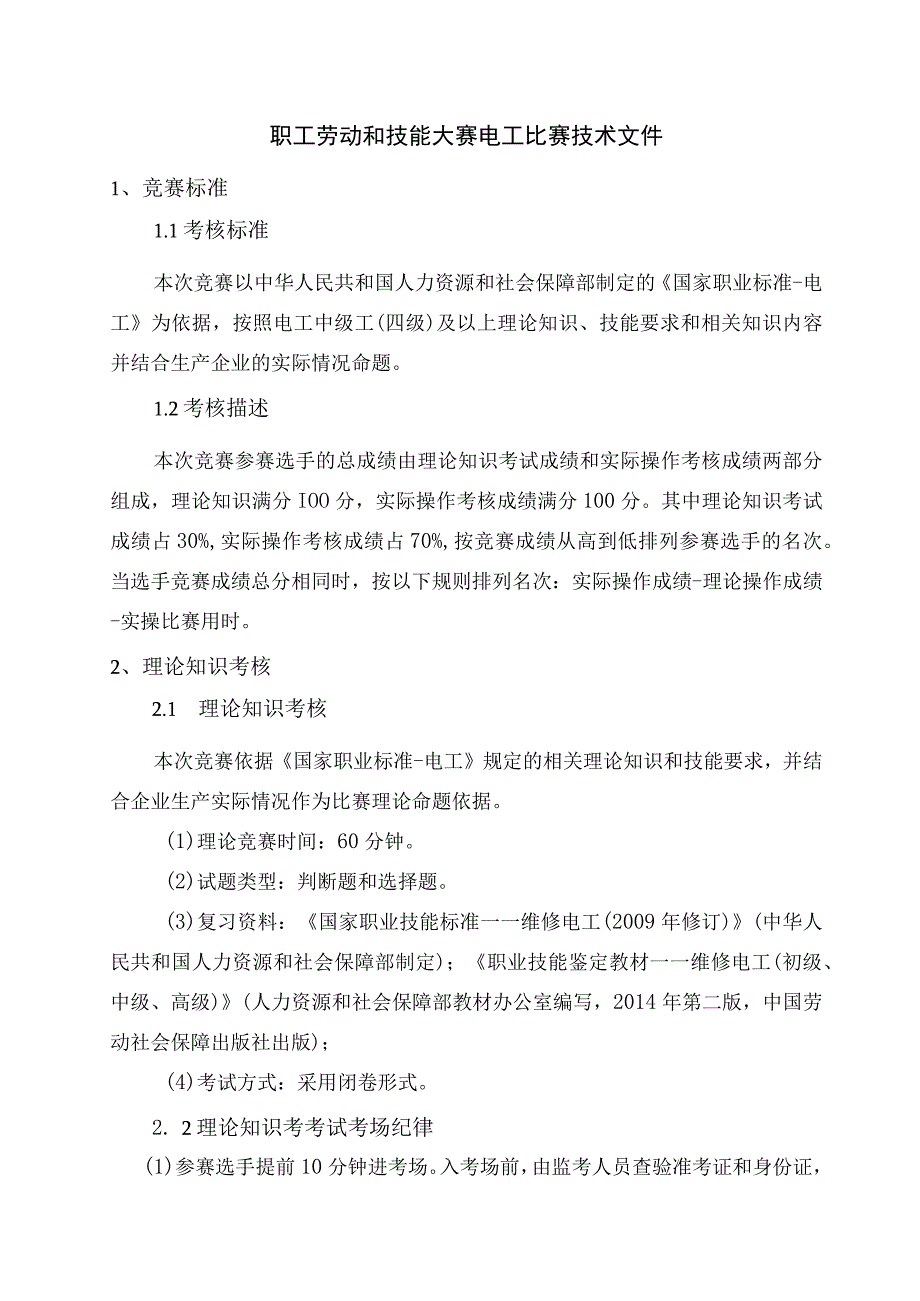 职工劳动和技能大赛电工比赛技术文件.docx_第1页