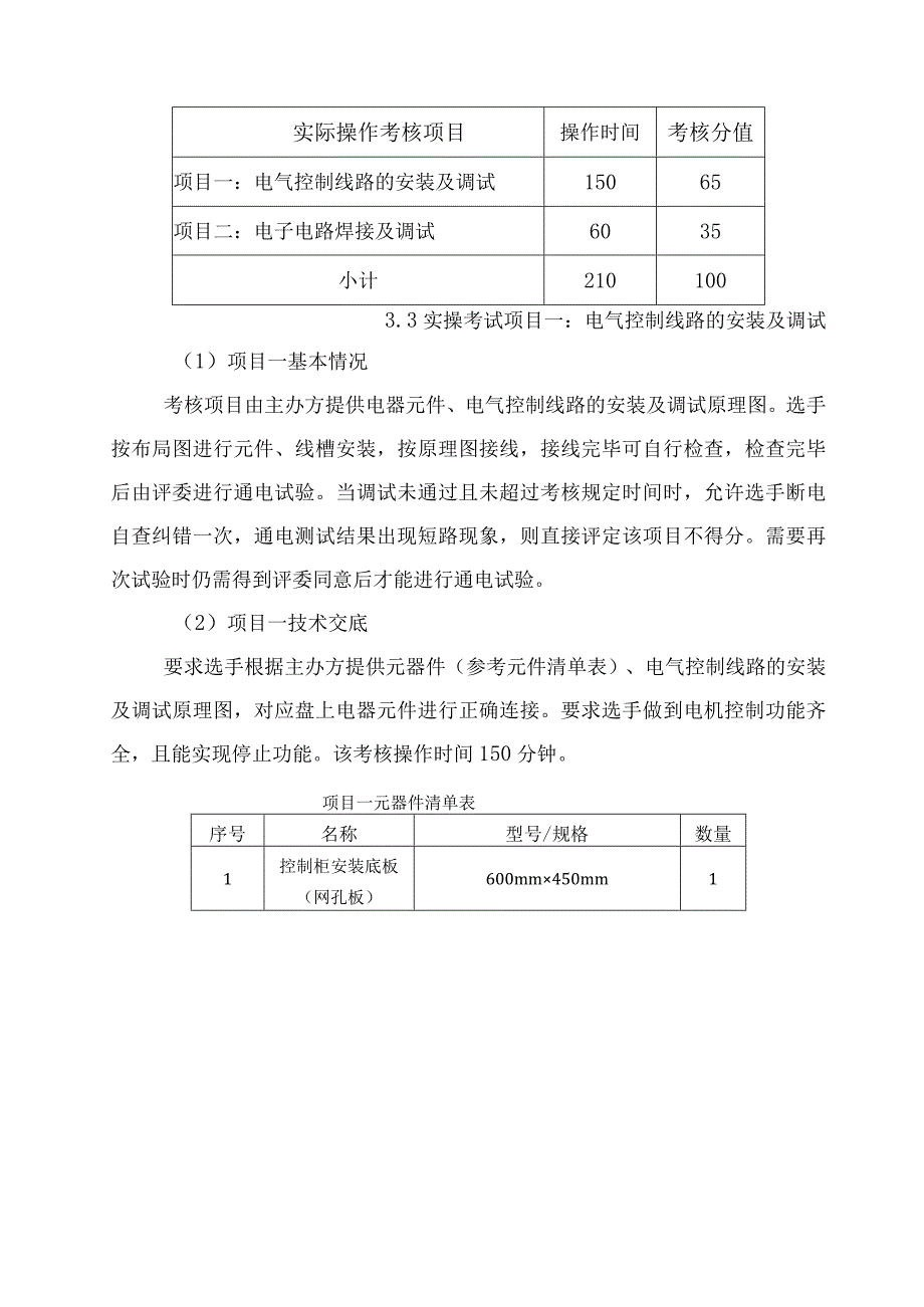 职工劳动和技能大赛电工比赛技术文件.docx_第3页