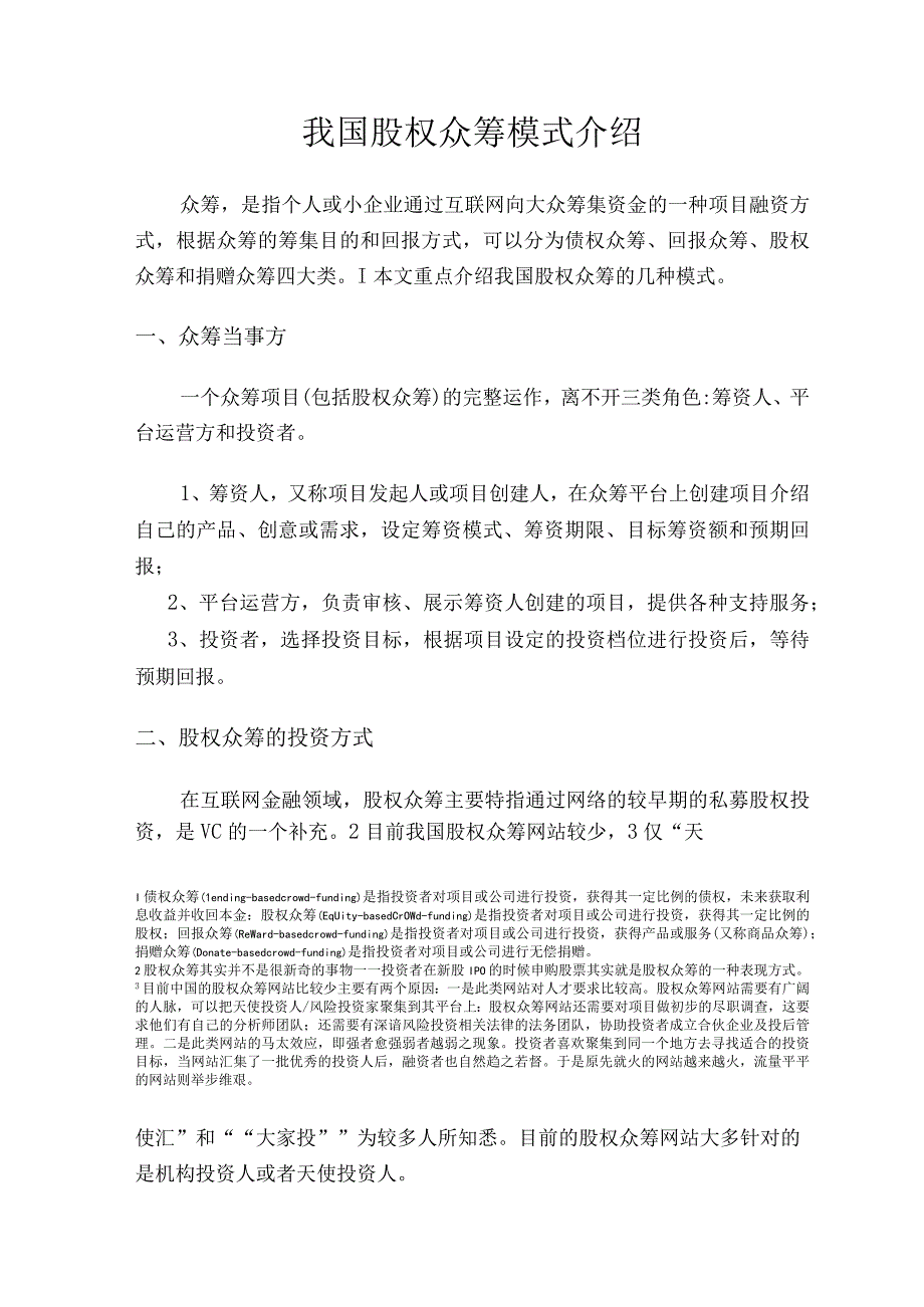 我国股权众筹模式介绍.docx_第1页