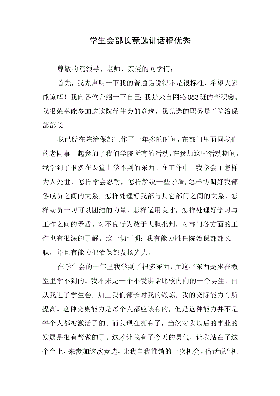 学生会部长竞选讲话稿优秀.docx_第1页