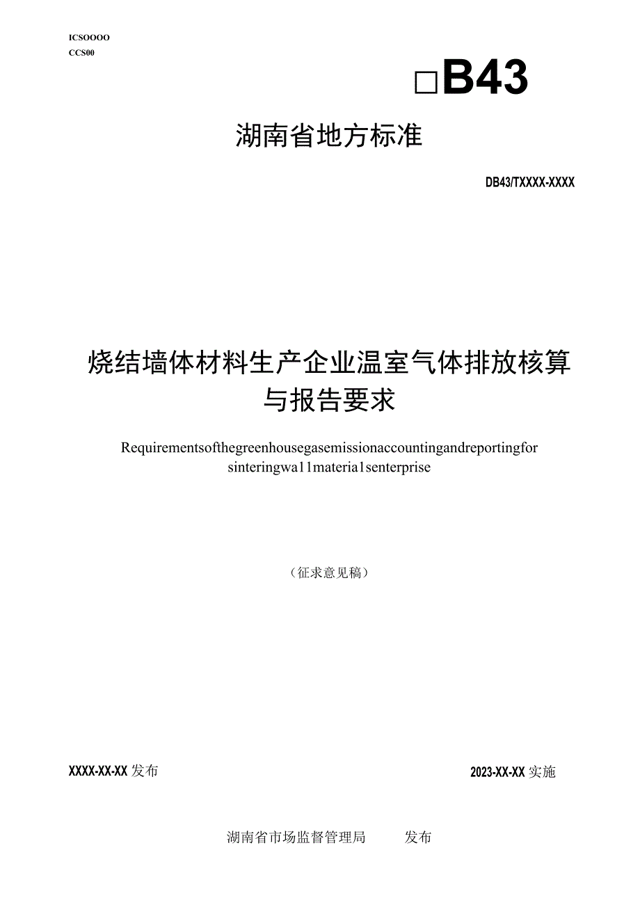 烧结墙体材料生产企业温室气体排放核算与报告要求.docx_第1页