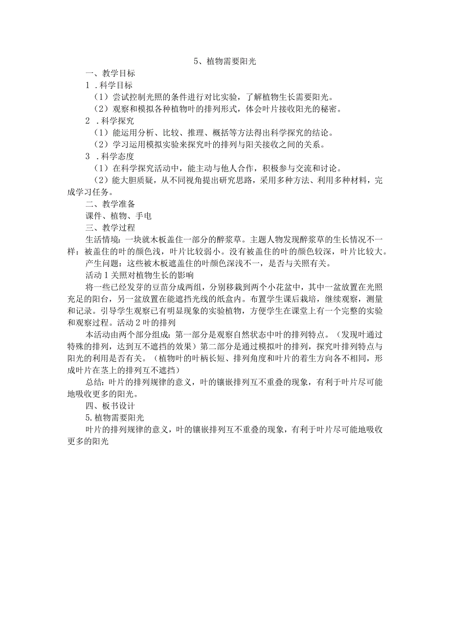 粤教科教版小学科学5年级上册5植物需要阳光 教案.docx_第1页