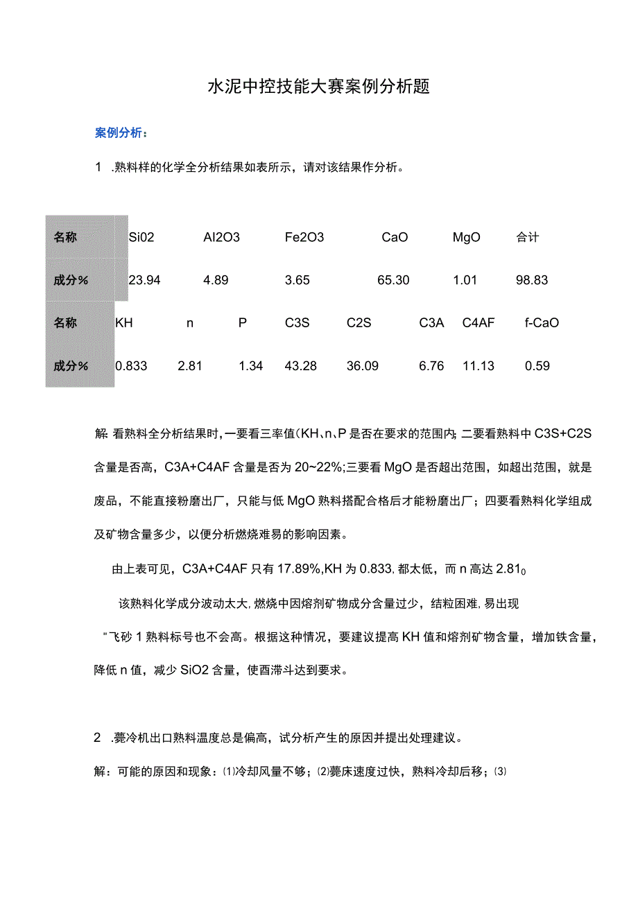 水泥中控技能大赛案例分析题.docx_第1页