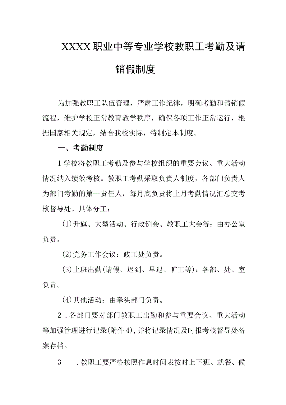 职业中等专业学校教职工考勤及请销假制度.docx_第1页