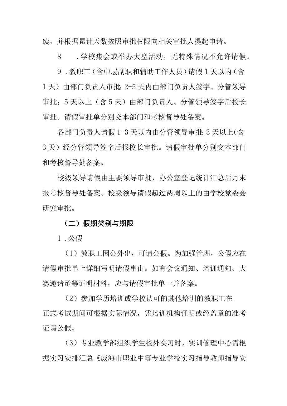 职业中等专业学校教职工考勤及请销假制度.docx_第3页