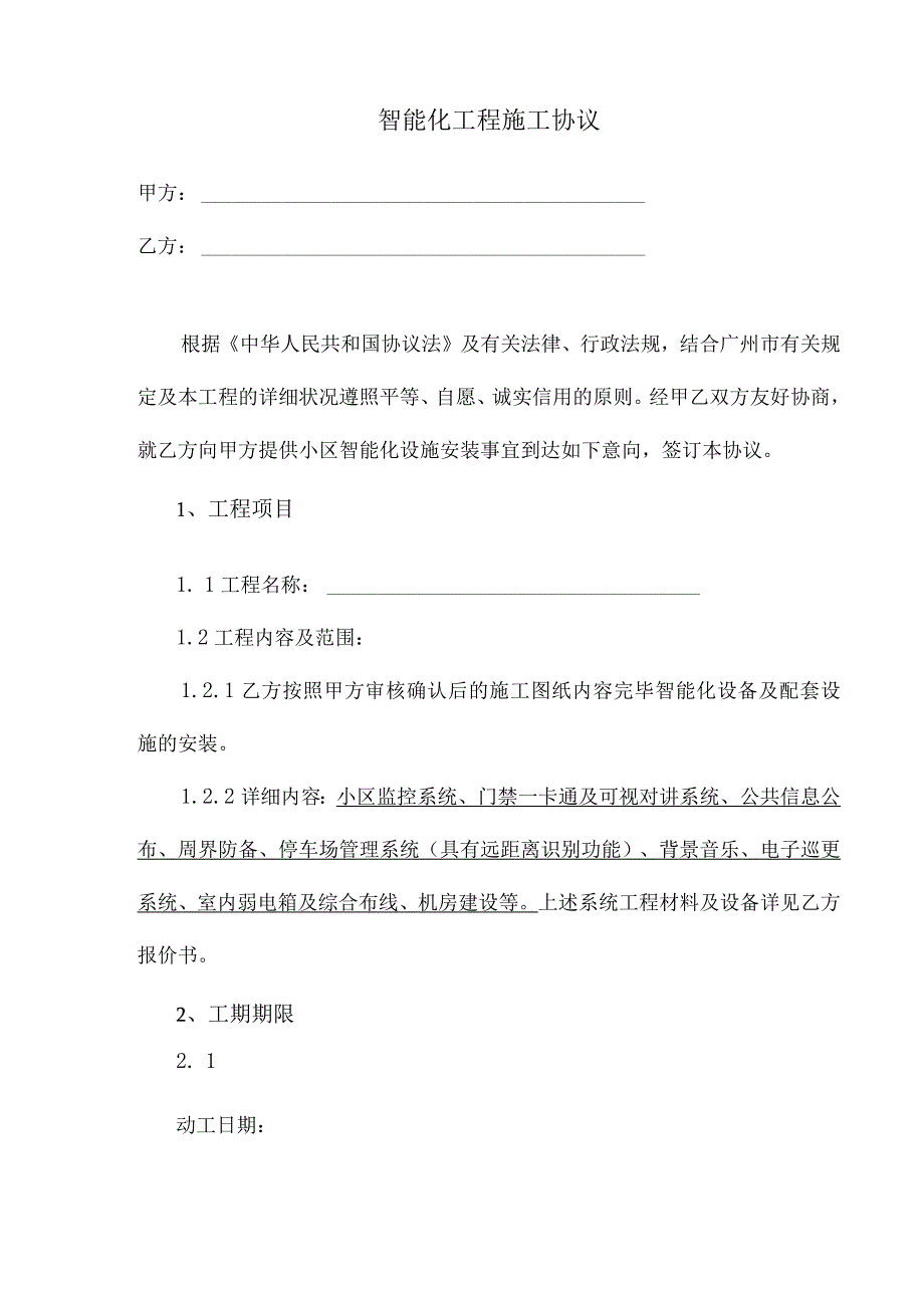 智能化工程施工模板.docx_第2页