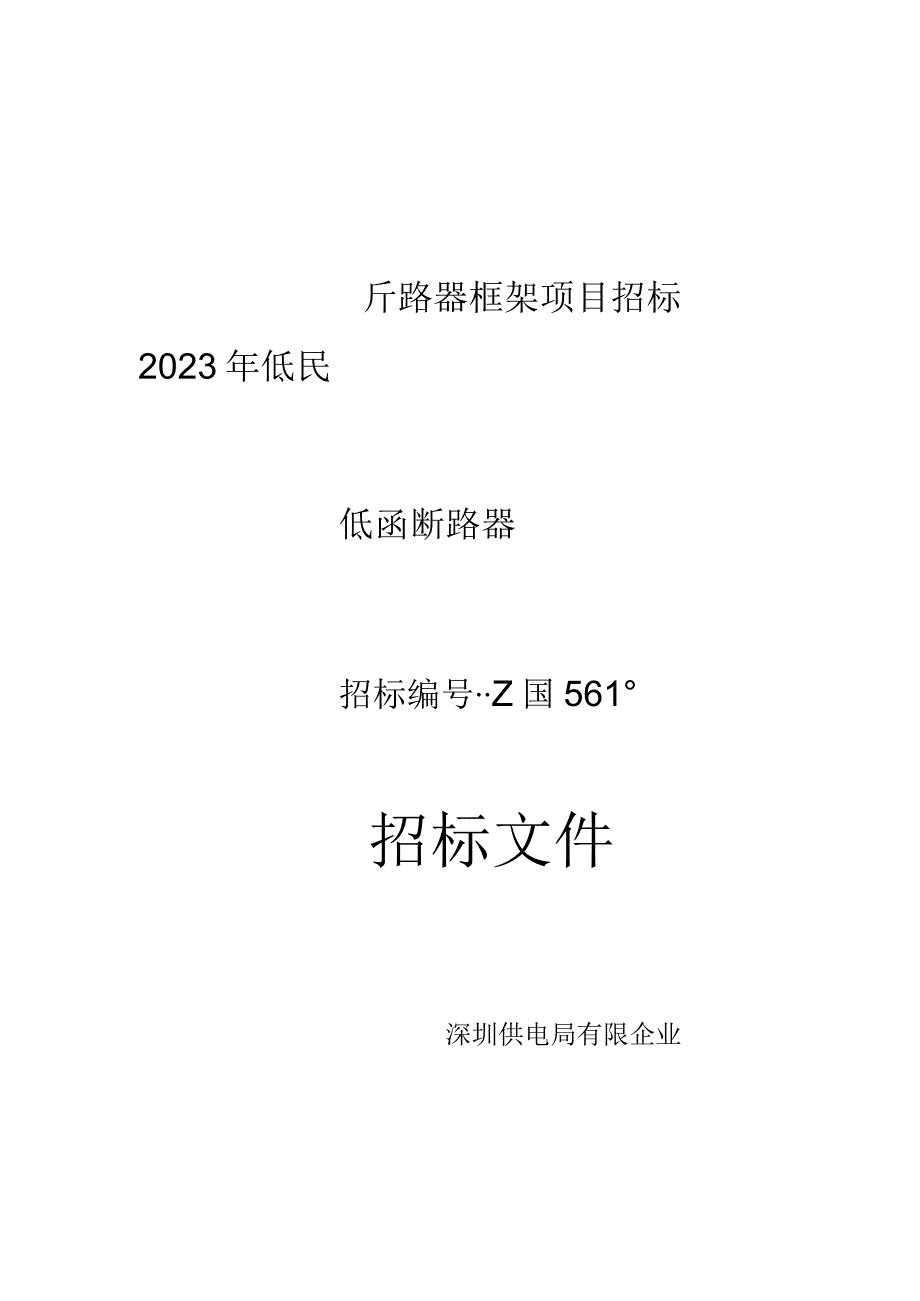 深圳供电局低压断路器框架项目技术条件研究.docx_第1页