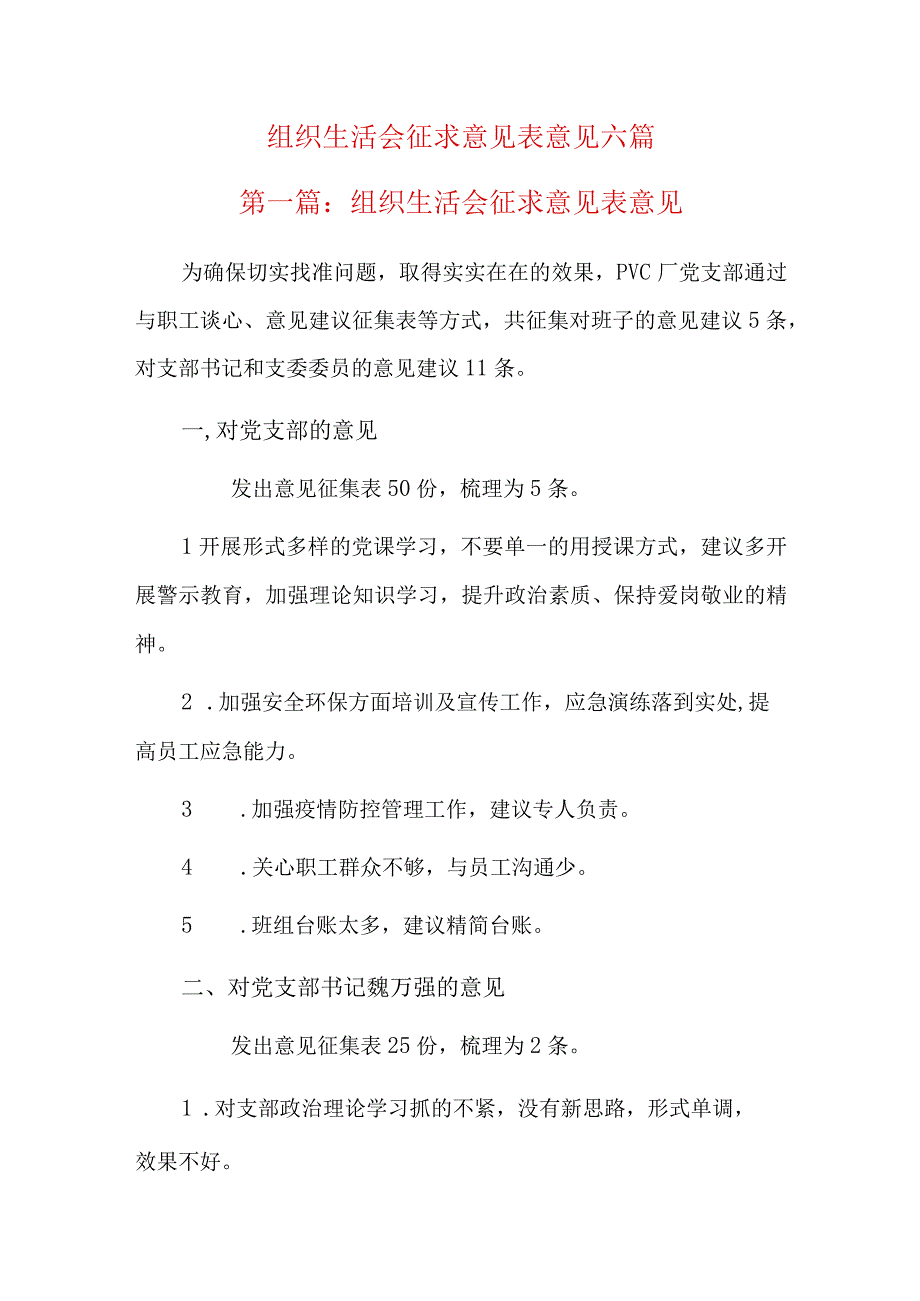 组织生活会征求意见表意见六篇.docx_第1页